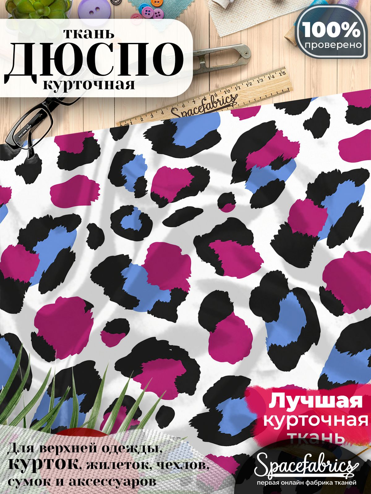 Ткань для шитья Дюспо 240T WR PU Milky, курточная плащевая, водоотталкивающая, отрез 147х100 см, с принтом Леопардовые пятна (1х1,47 м)