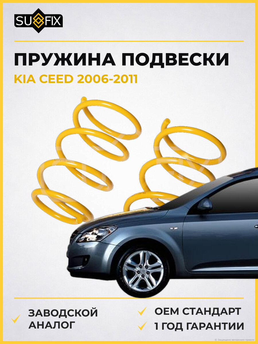 Пружина подвески SUFIX SZ2707 Киа Сид KIA CEED 2006-2011