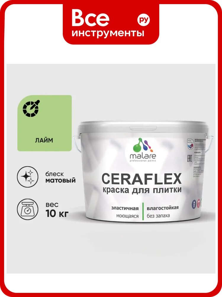 Краска акриловая MALARE Ceraflex для плитки, лайм, матовый, 10 кг ККРФЛКСАЛАИМ1000