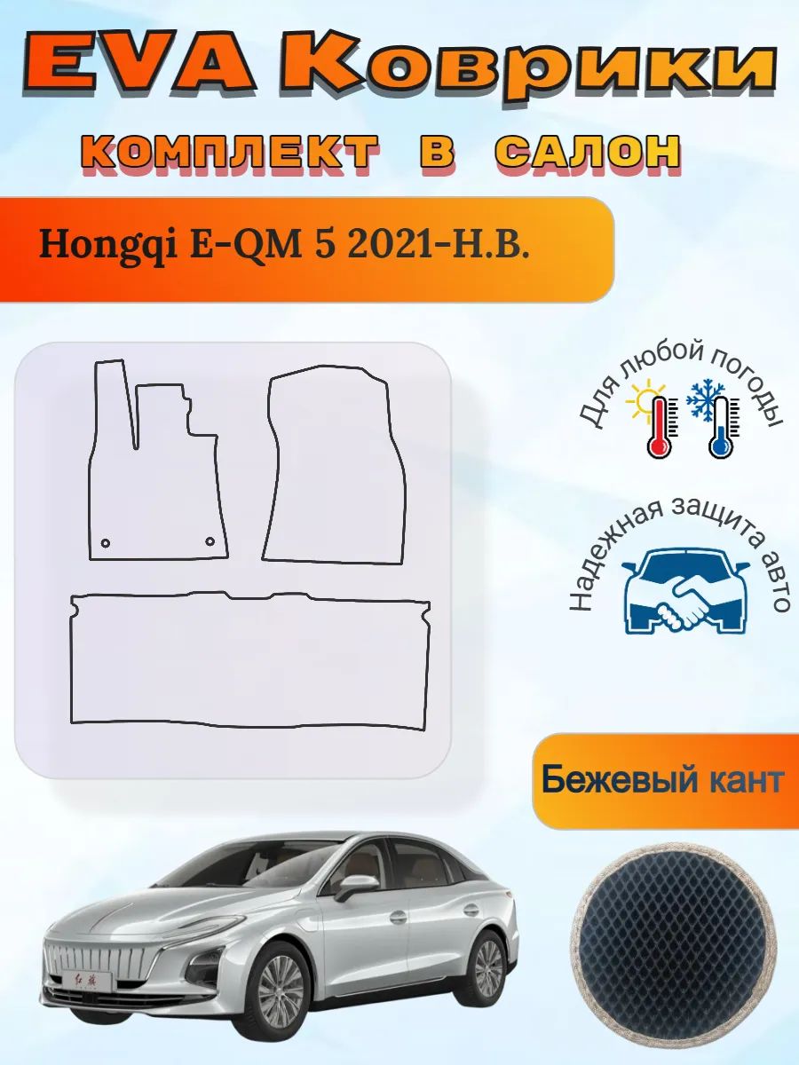 EVA коврики Hongqi E-QM 5 2021-Н. В. Хончи
