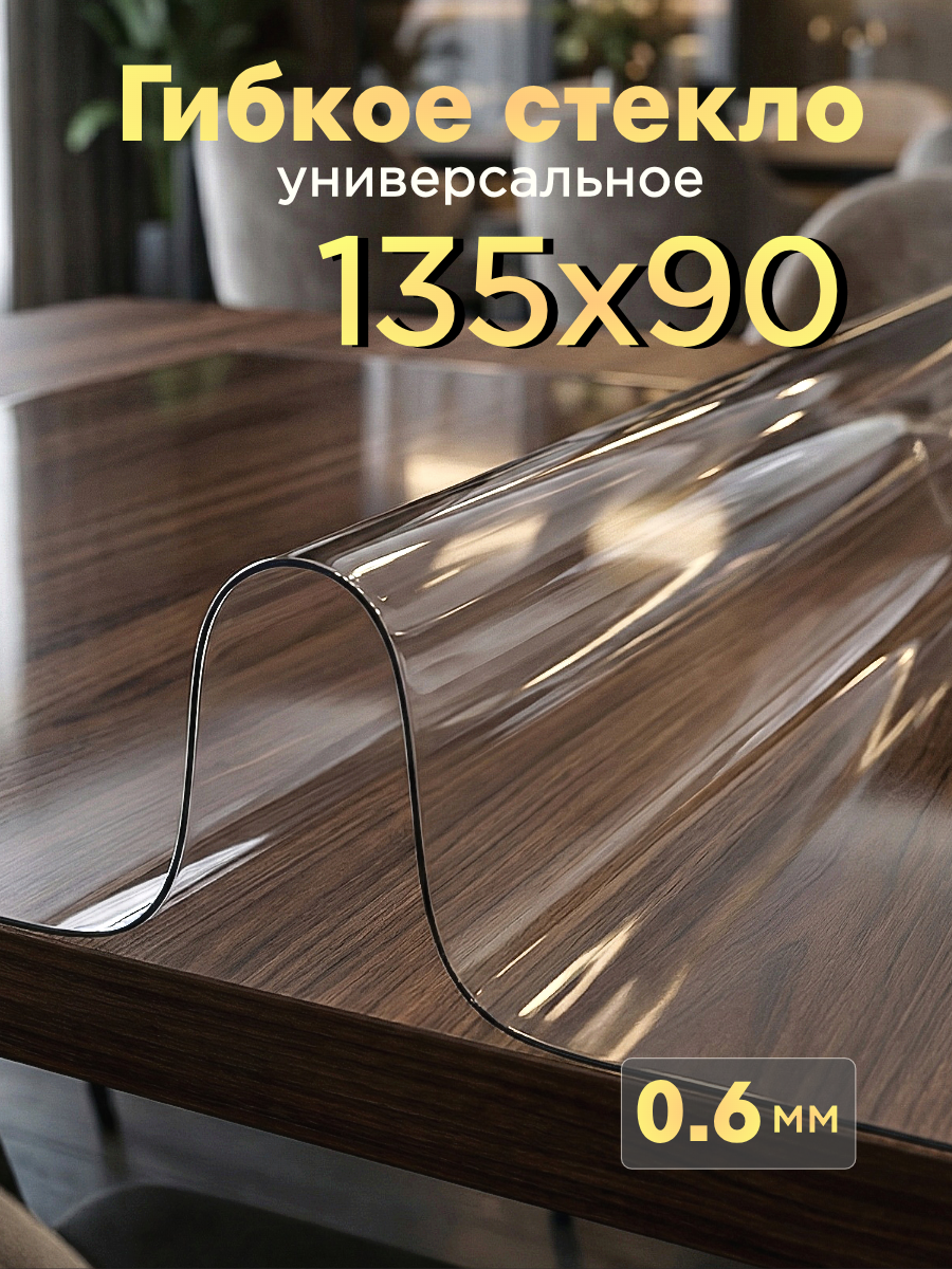 Скатерть гибкое стекло 135х90