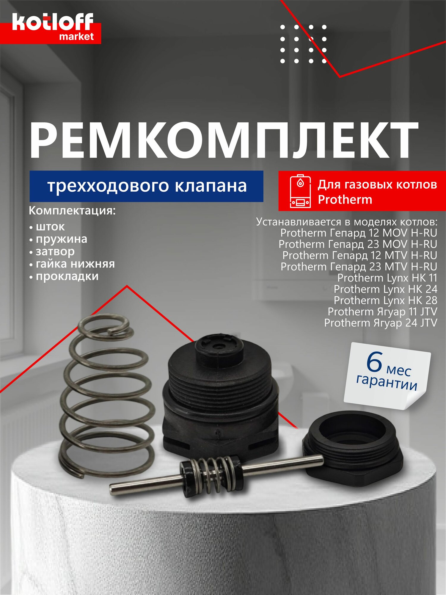 Ремкомплект 3-х ходового клапана в сборе для котлов Protherm Ягуар, Lynx, Гепард H-RU (0020118196) 0020118778