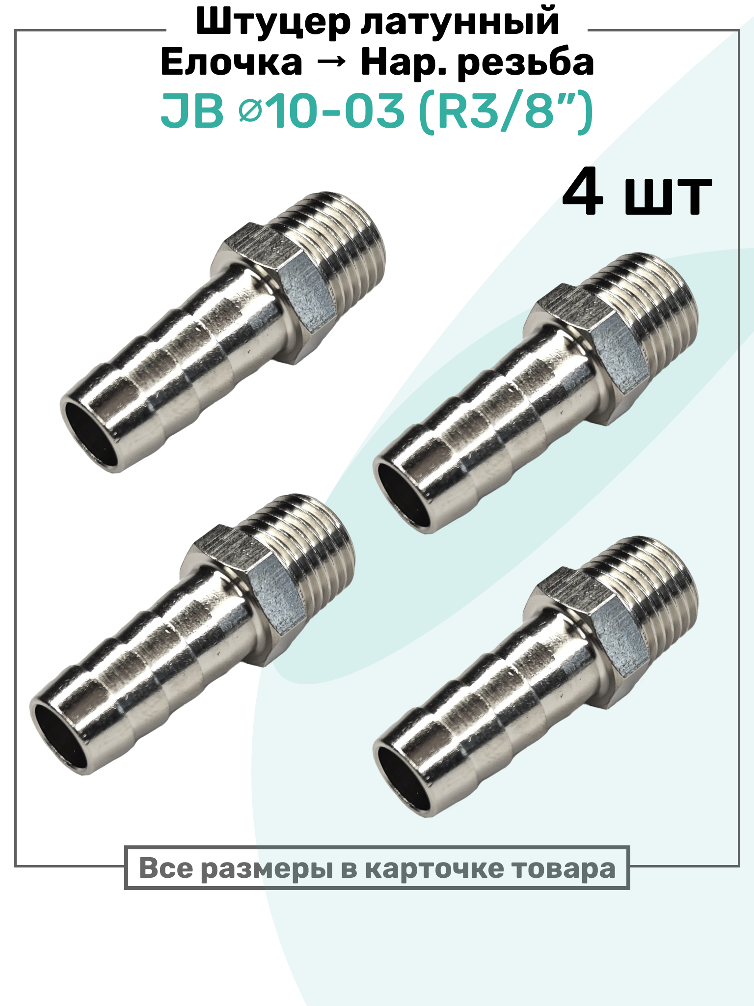 Штуцер латунный елочка с наружной резьбой JB 10-03, 10мм - R3/8", Пневмоштуцер NBPT, Набор 4шт