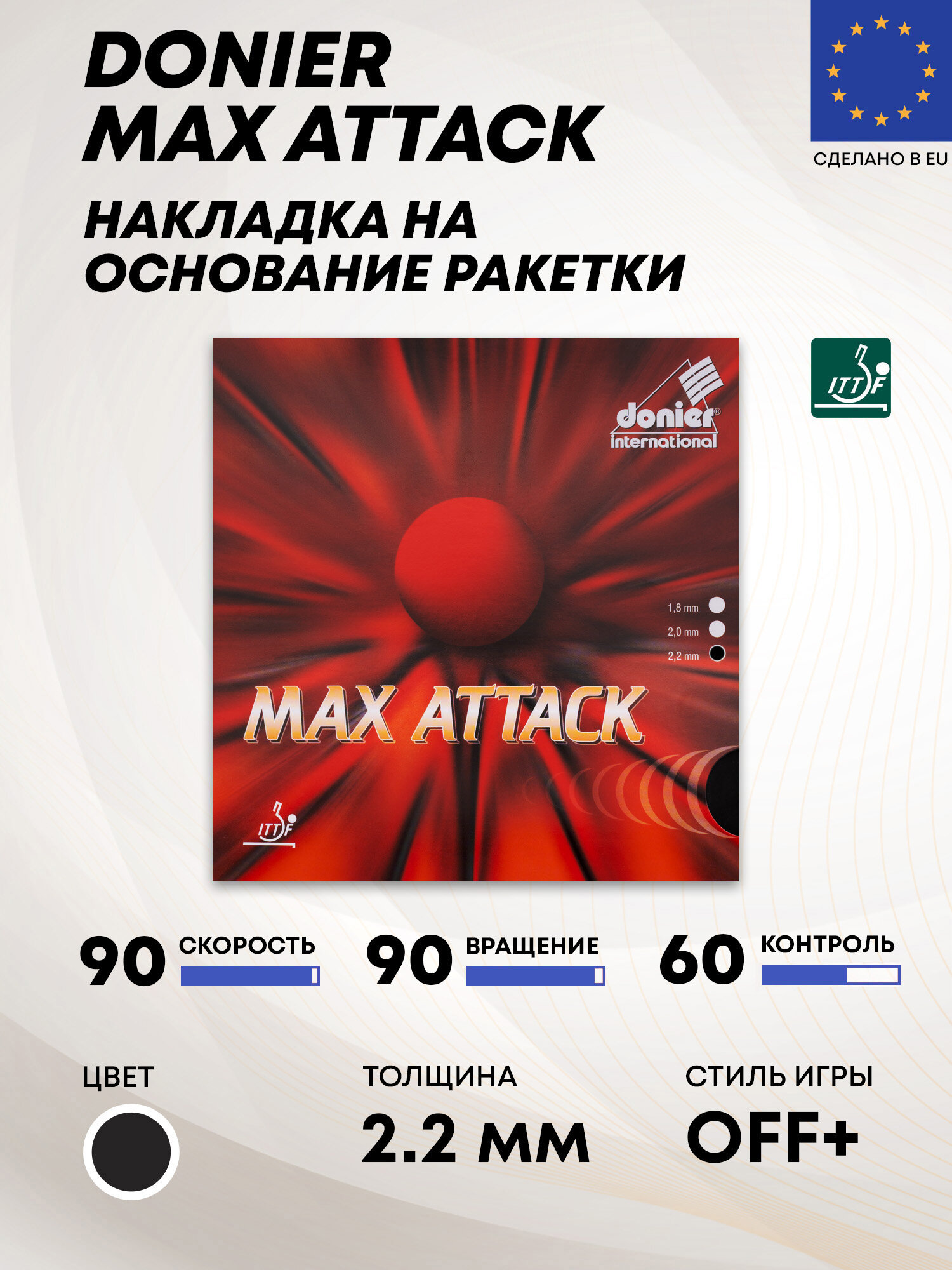 Теннисная накладка MAX ATTACK 2.2 мм, черная