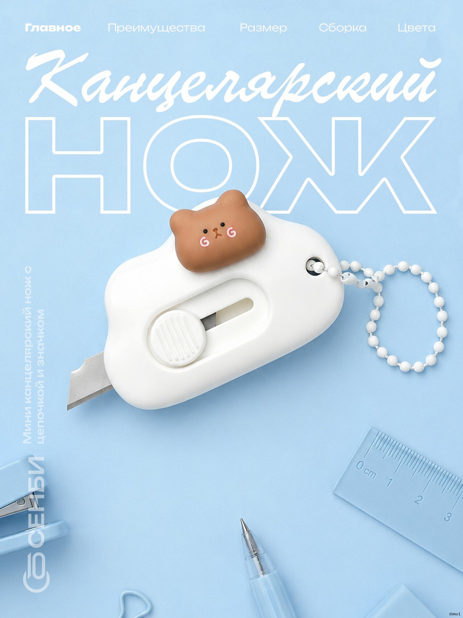 Канцелярский нож маленькое облачко с мишкой
