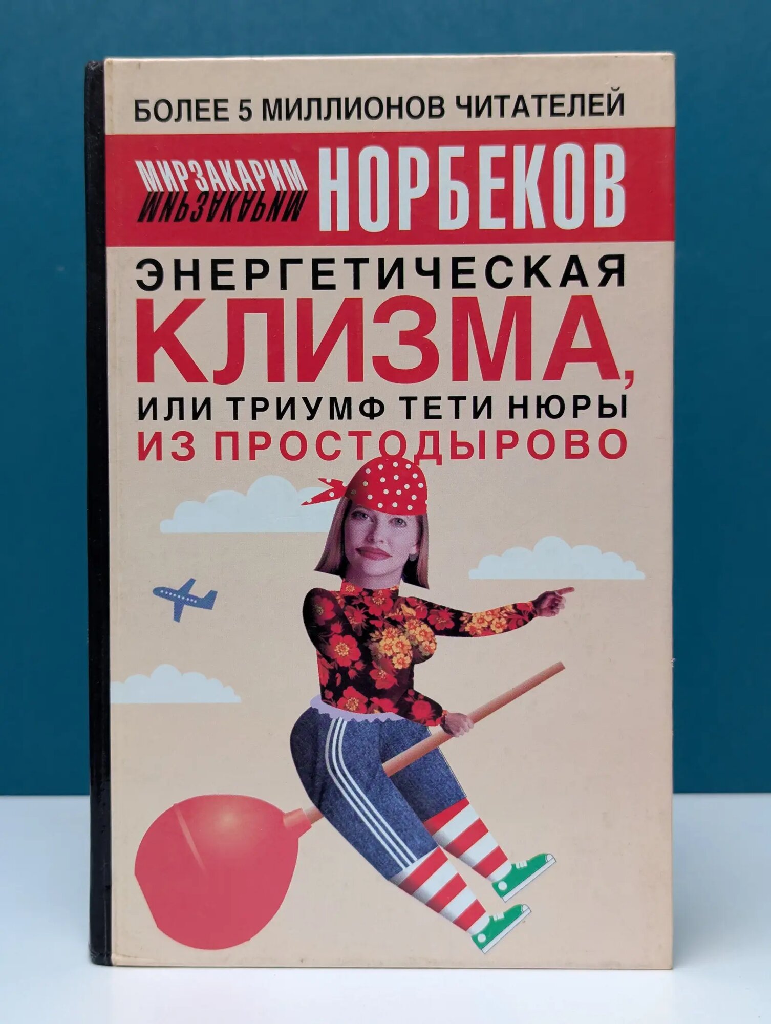 Энергетическая клизма, или Триумф тети Нюры из Простодырово Норбеков Мирзакарим Санакулович 2004