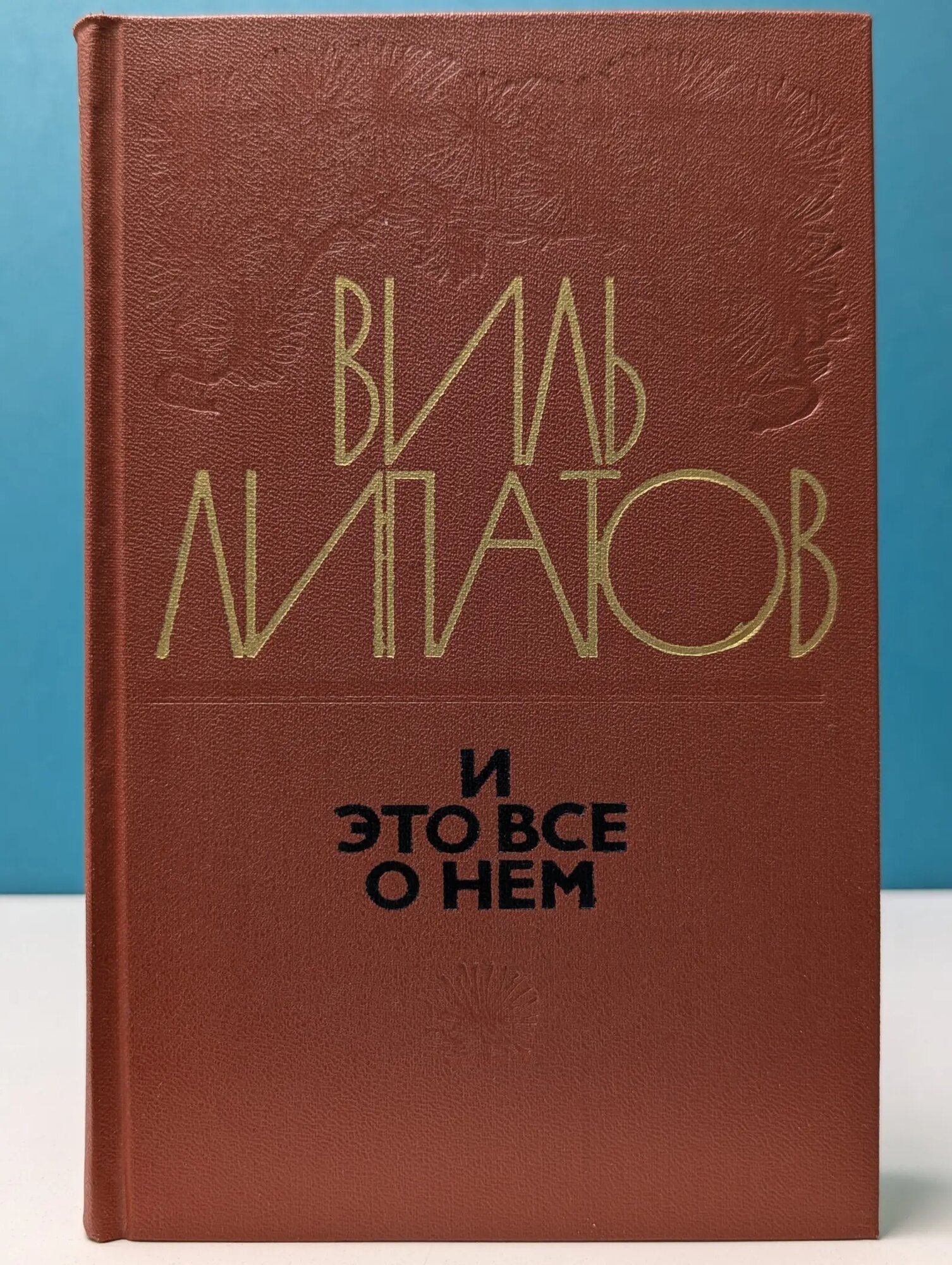 И это все о нем Липатов Виль Владимирович 1975