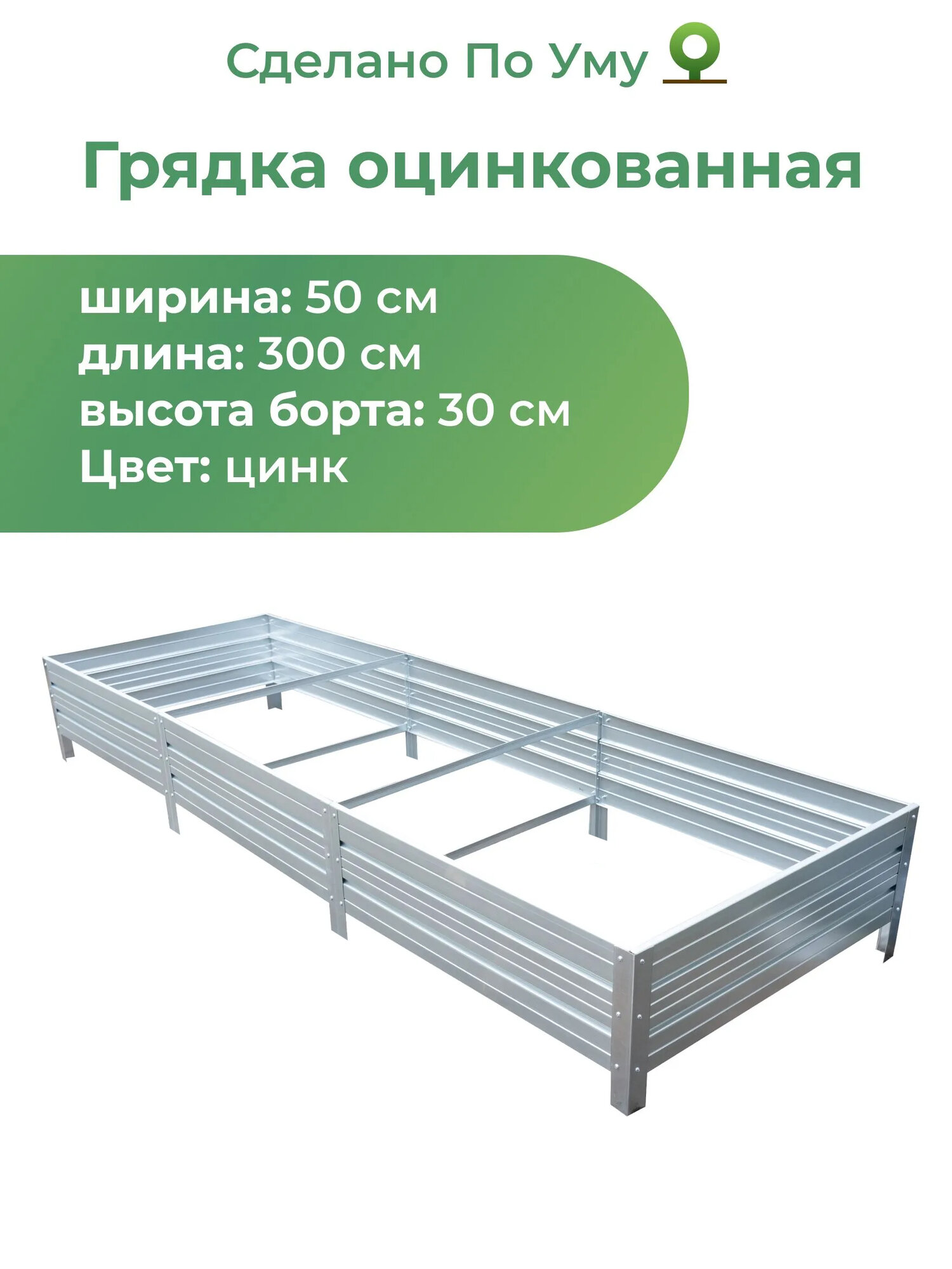 Грядка оцинкованная 0,5х3,0 м, высота 30 см, Цвет: Серебристый