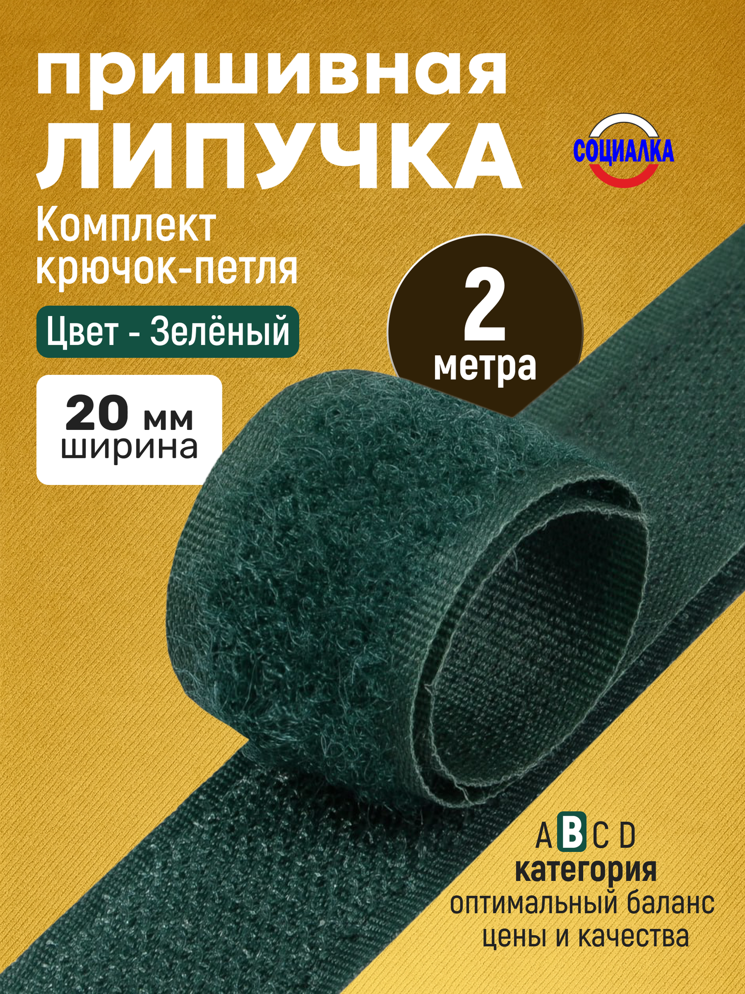 Липучка велкро пришивная 20мм, зеленая 272, отрез 2м, Лента контактная для шитья