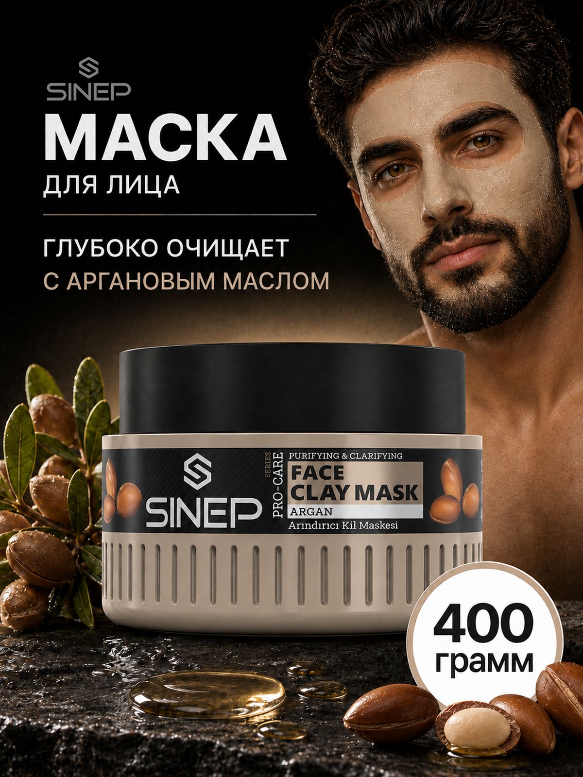 Маска глиняная для лица с аргановым маслом SINEP ARGAN, 400 г