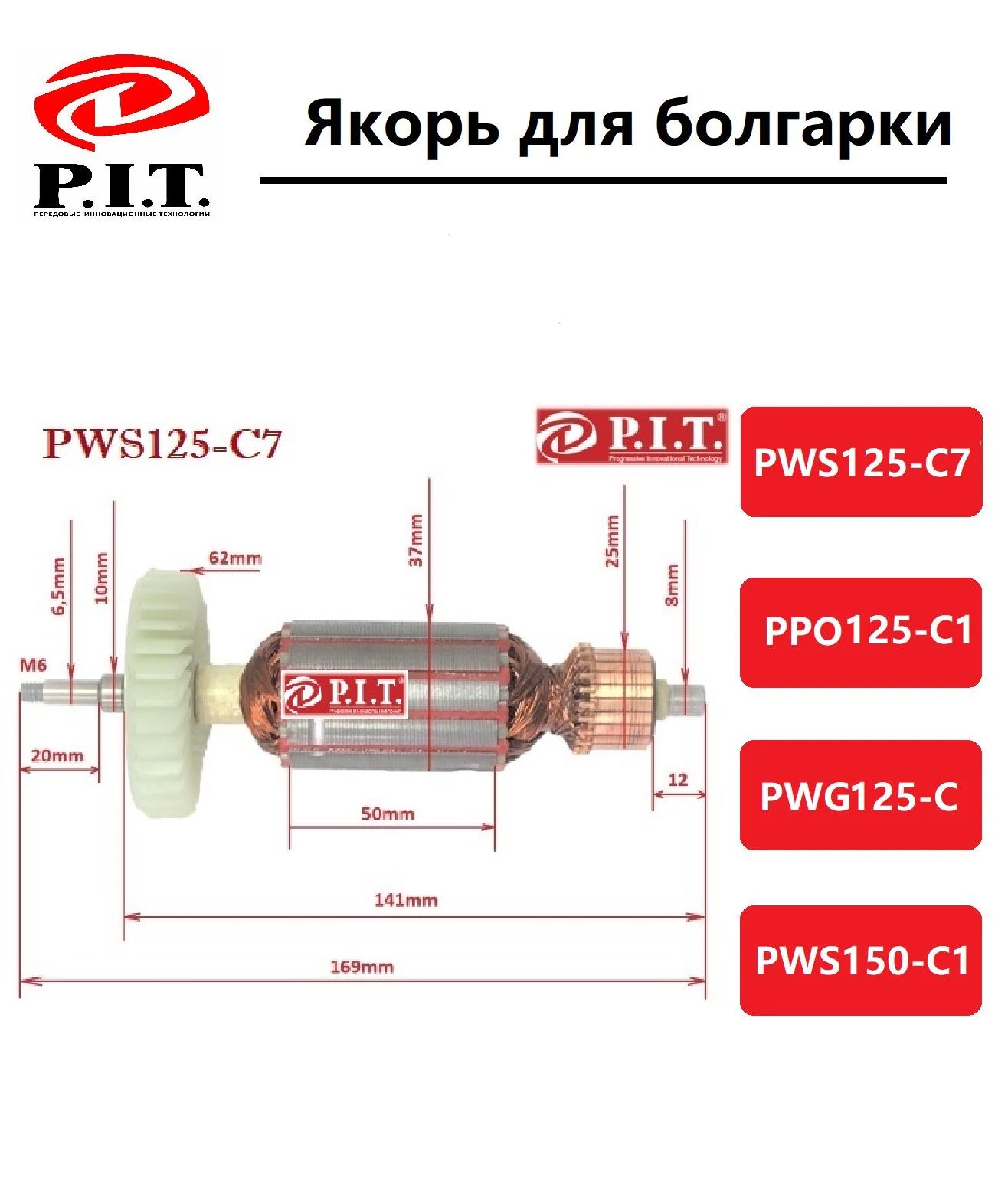 Якорь для ушм P.I.T (ПИТ) PWS125-C7, PWS150-C1, PPO125-C1, PWG125-C
