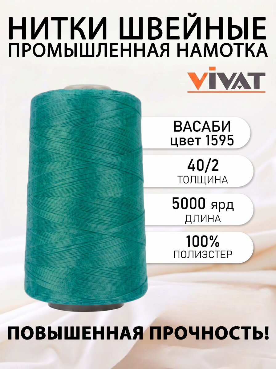 Нитки швейные полиэстр 40/2 5000 ярд, васаби для промышленных и бытовых швейных машин №1595