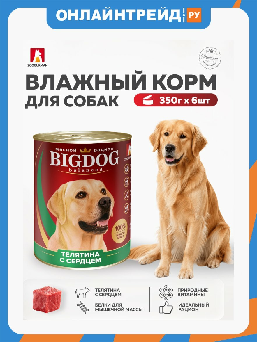 Зоогурман Корм влажный BIG DOG для собак, Телятина с сердцем, 6шт*350г