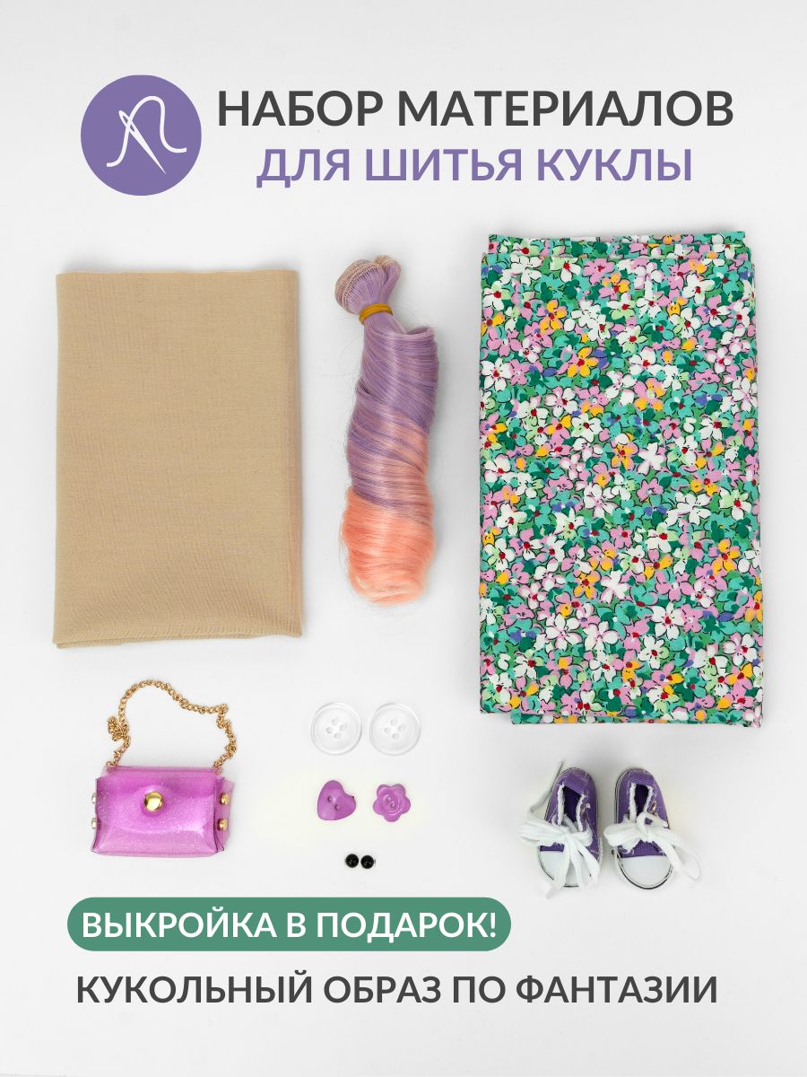 Набор материалов для шитья куклы - 2554 / Игрушка своими руками / Набор шитья куклы