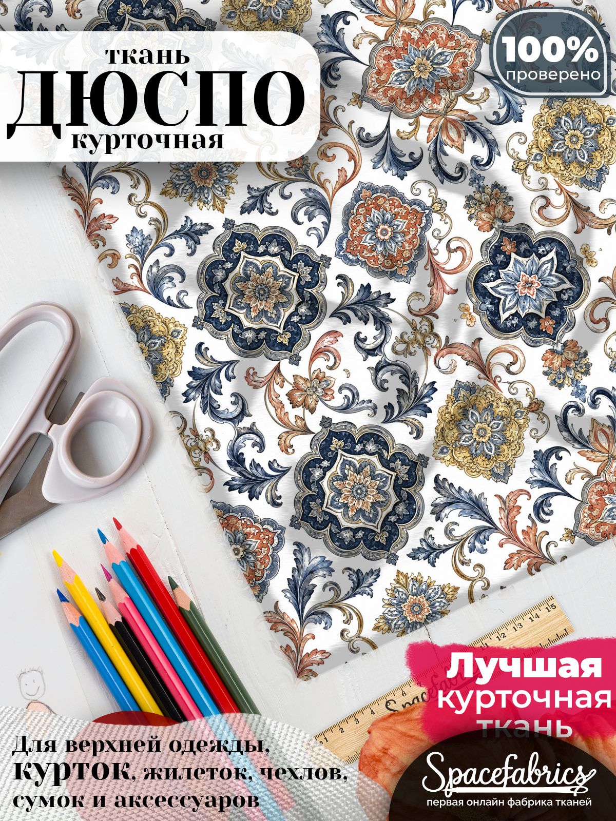 Дюспо 240T WR PU Milky, ткань плащевая курточная для шитья и рукоделия, водоотталкивающая, 85 г/м2, с принтом Цветочные медальоны (1х1,47 м)