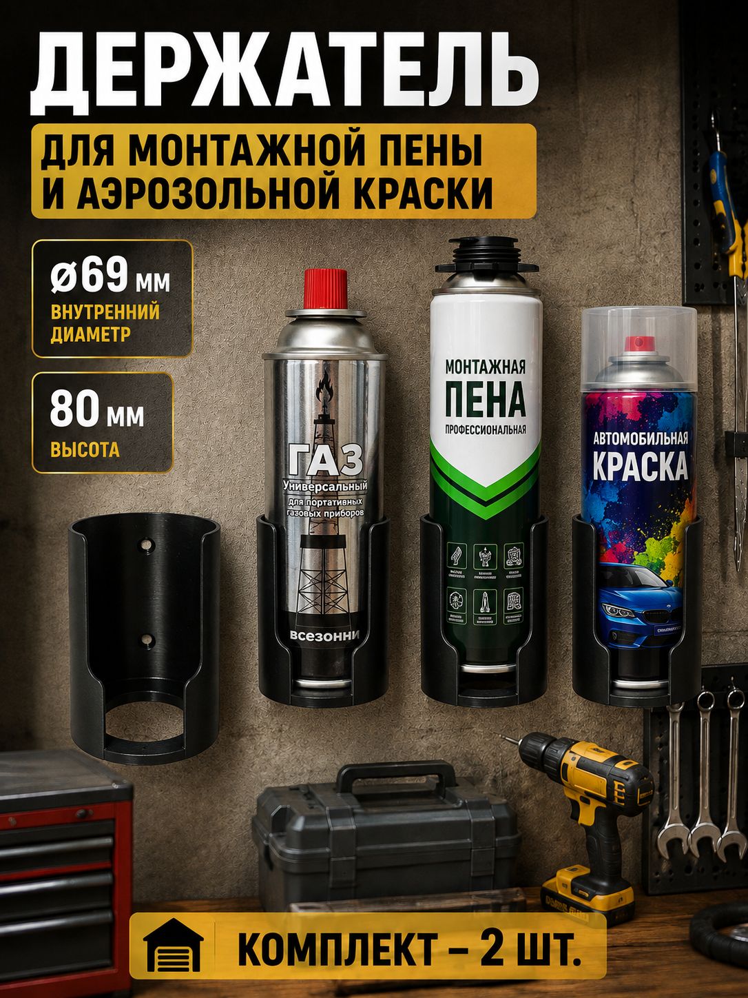 Держатель для аэрозольных баллонов и монтажной пены