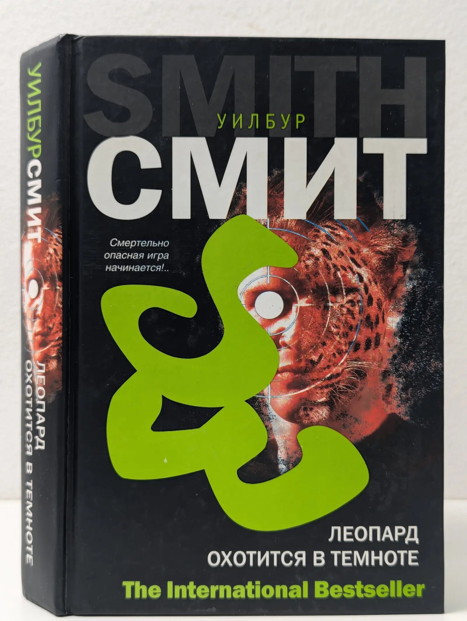 The International Bestseller. Леопард охотится в темноте Смит Уилбур Эддисон 2008