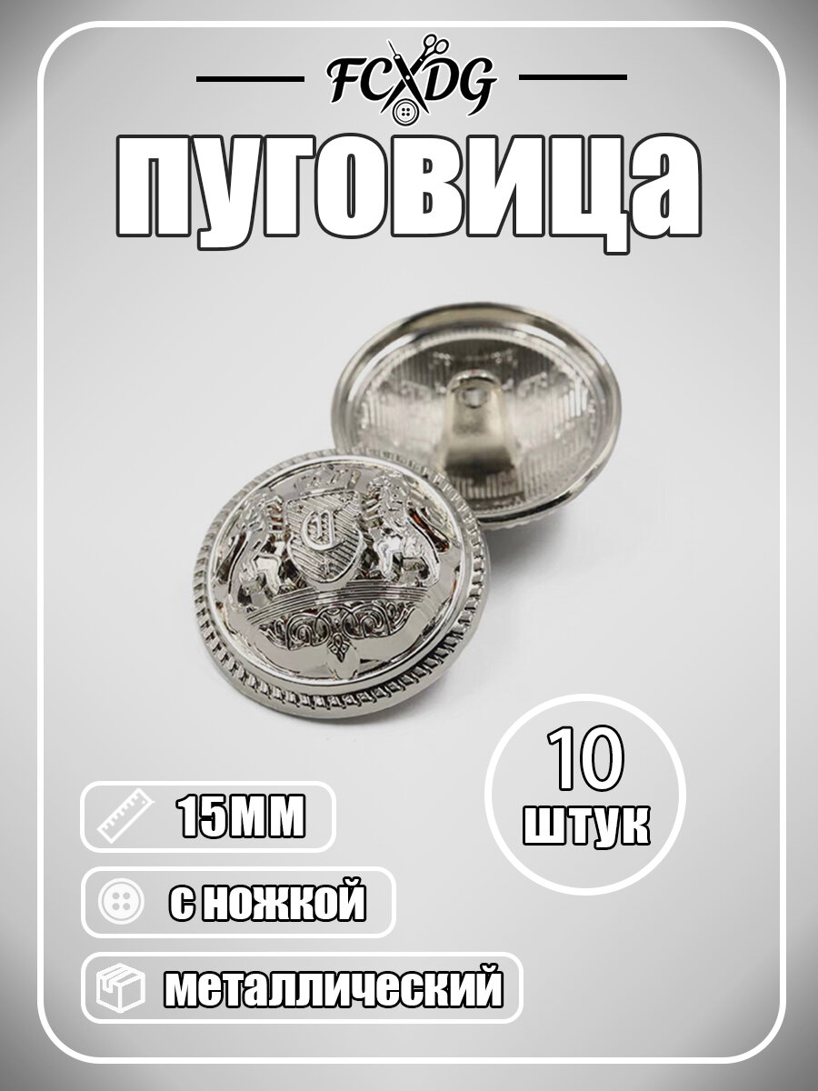 Набор из 10 штук металлических пуговиц с гербовым узором, винтажный стиль, для пиджаков и пальто -серебристый 15MM