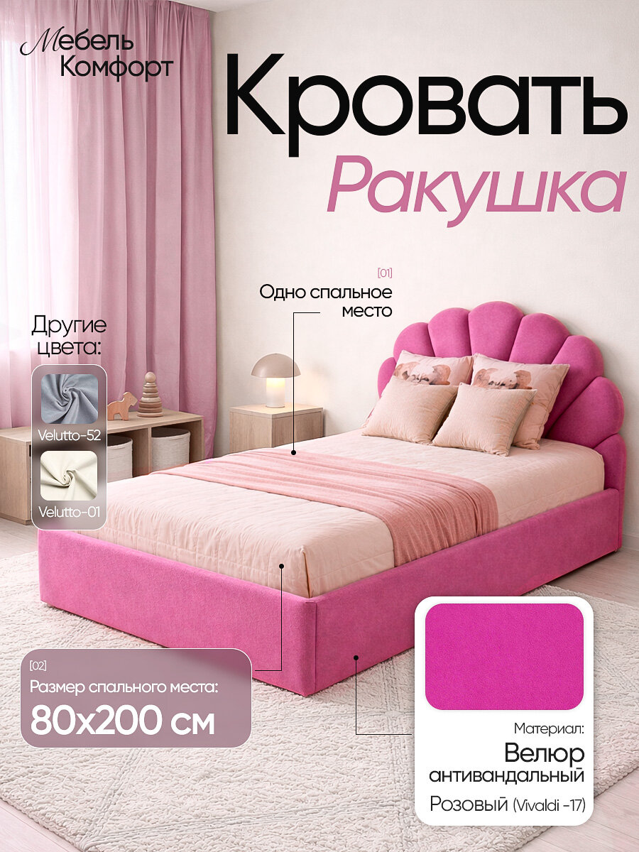 Кровать Ракушка, Vivaldi 17, 80×200 см, с ящиком для хранения