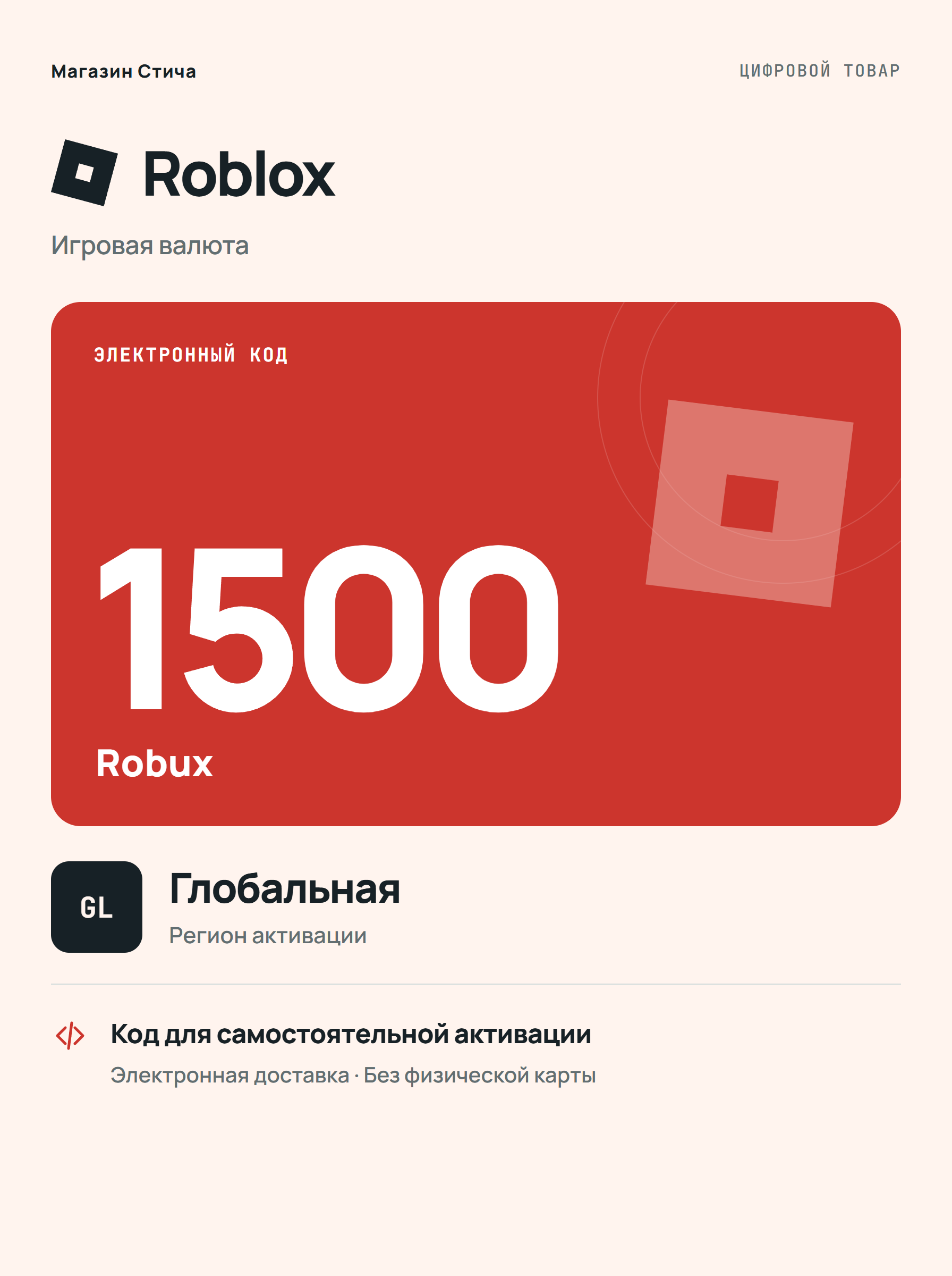 Игровая валюта Roblox 1500 Robux, Global — цифровой код пополнения