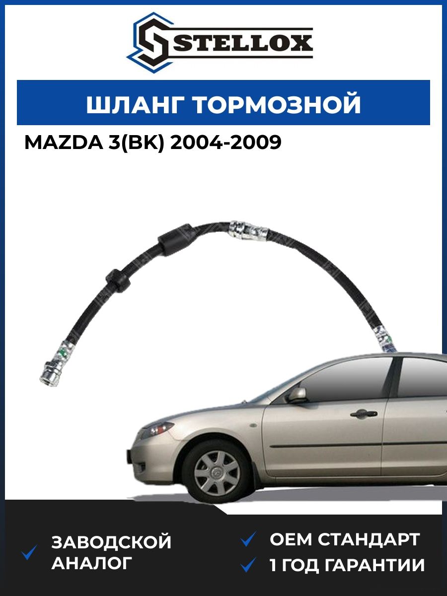 Шланг тормозной передний Stellox 2700209SX Мазда 3 Mazda 3 BK 2004-2009