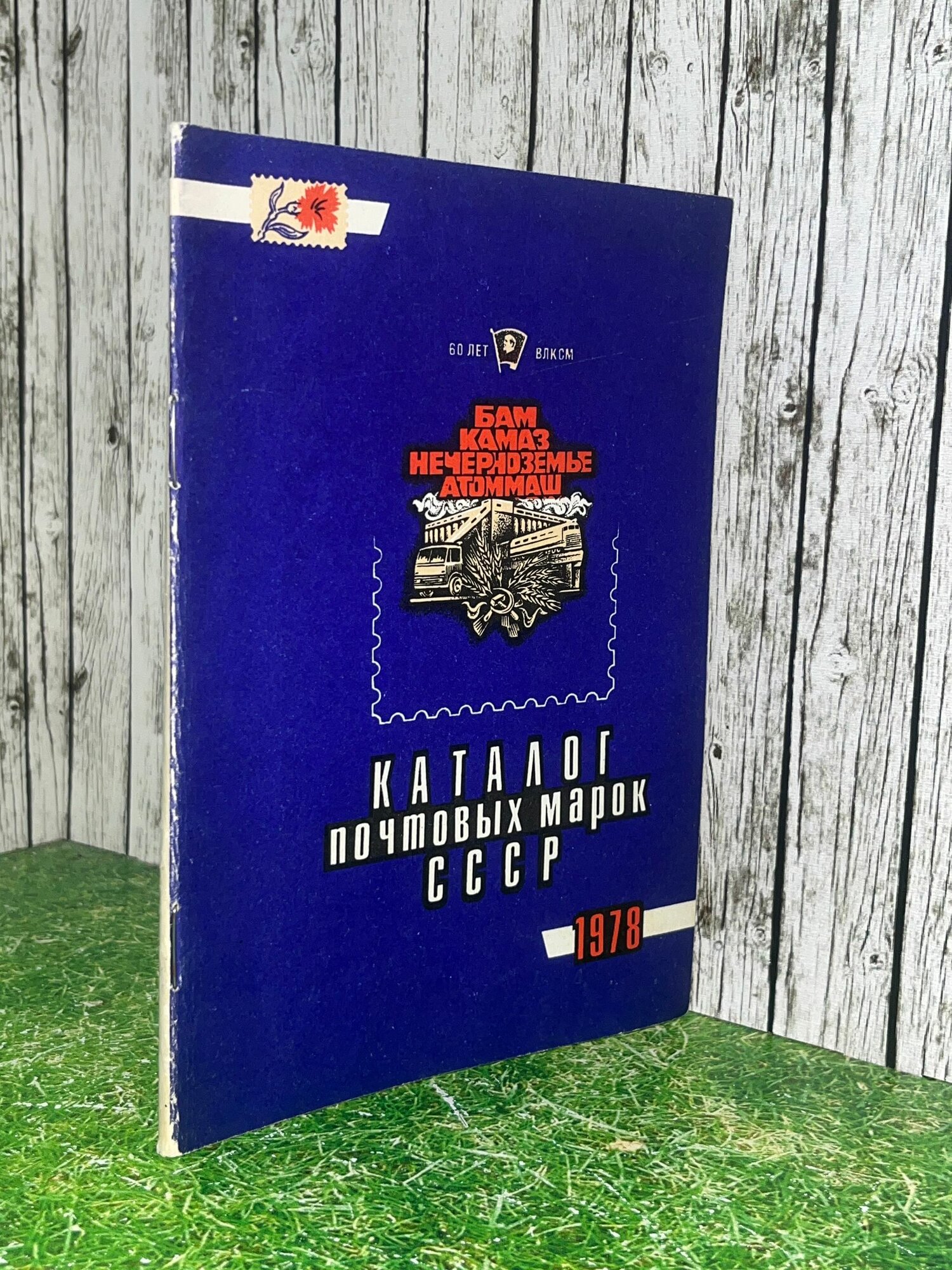 Книга " Каталог почтовых марок СССР 1978 "
