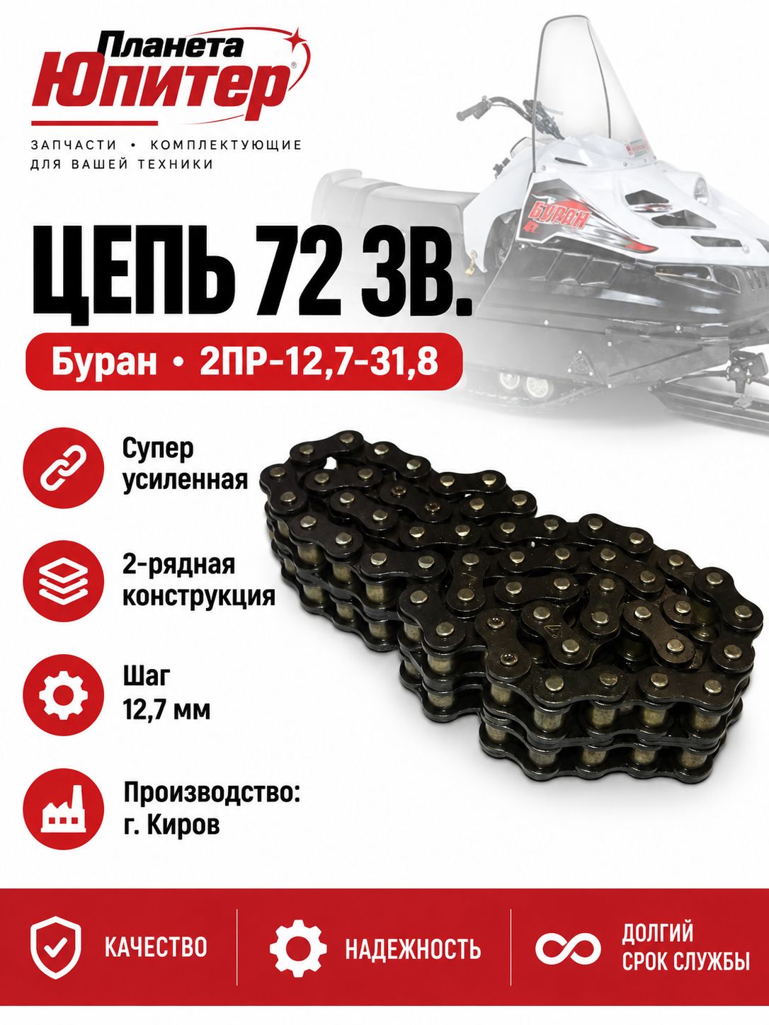 Цепь 72 зв. Буран (супер усиленная) приводная 2х рядная шаг 12,7мм (2ПР-12,7-31,8) г. Киров