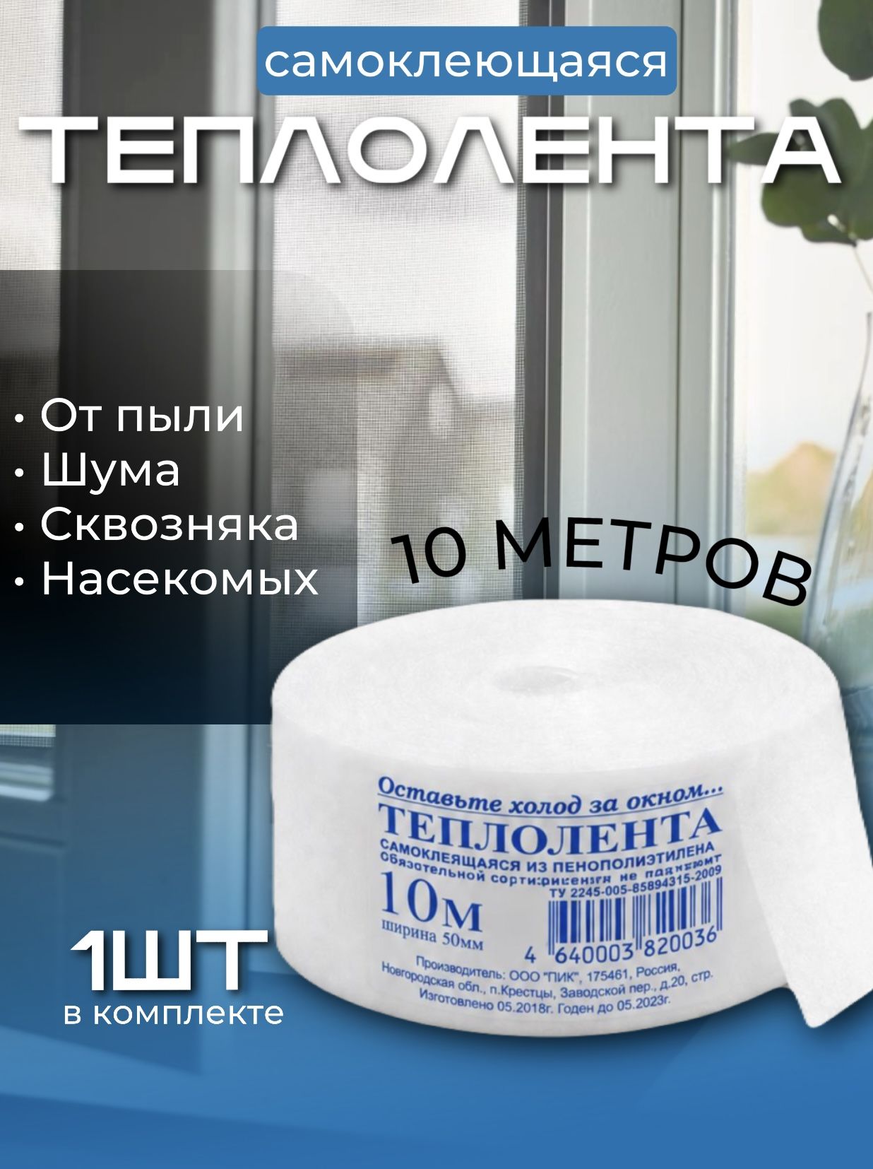 Утеплитель уплотнитель для окон и дверей самоклеящийся теплолента 10 м х 5 см Теплоскотч