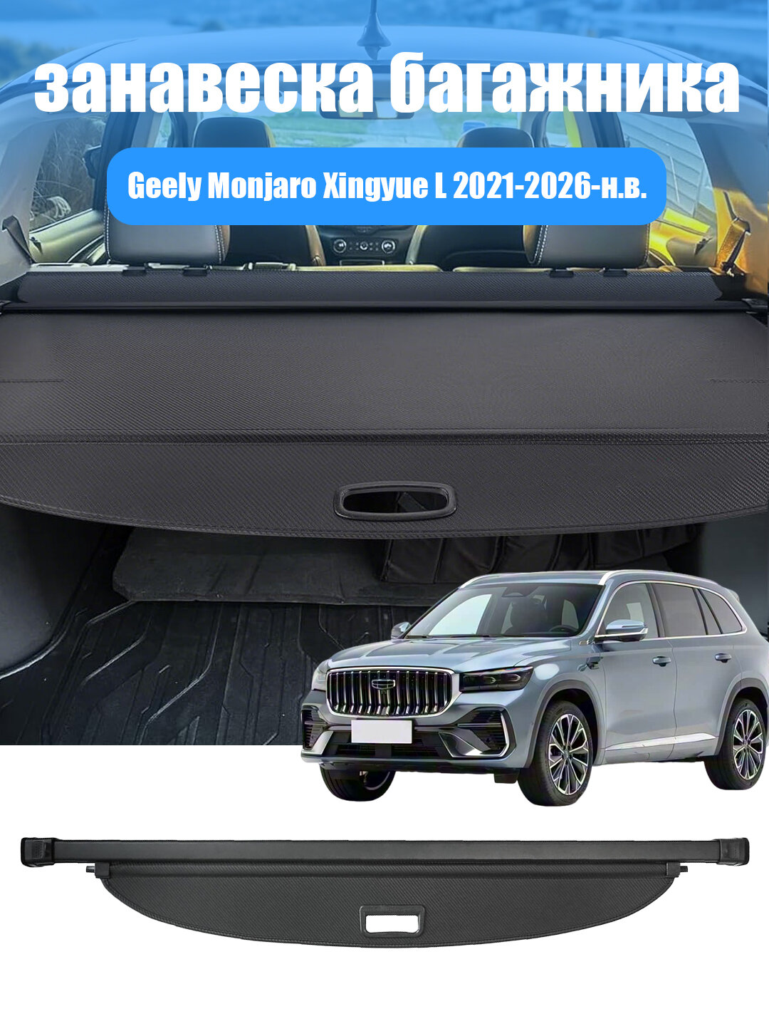Шторка багажника/полка багажника/ Geely Monjaro Xingyue L 2021-2026-н. в.