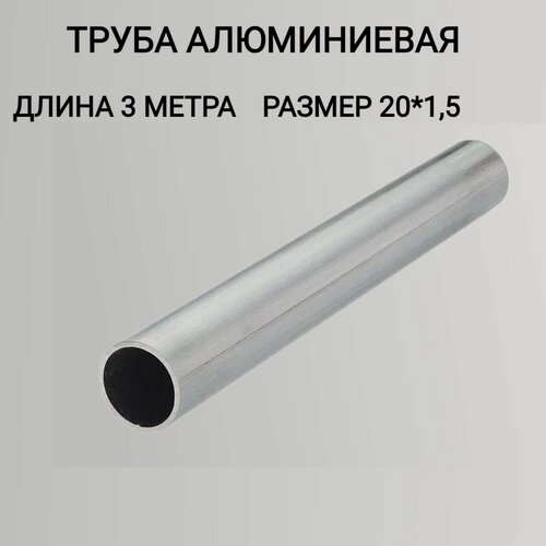Изображение товара Труба профильная круглая 20x1.5 3000мм/алюминиевая труба