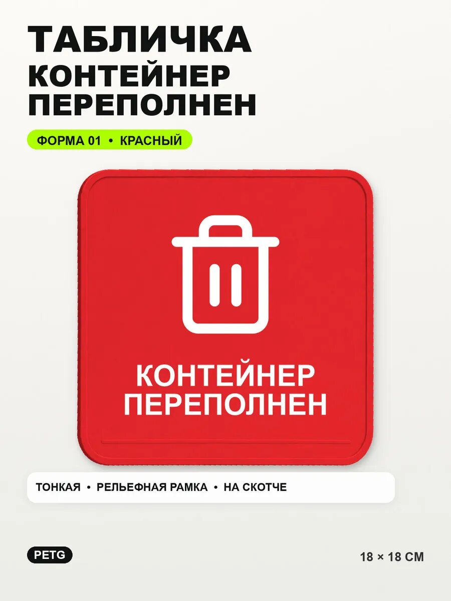 Табличка «Контейнер переполнен» 18×18 см, PETG, красная, на двустороннем скотче