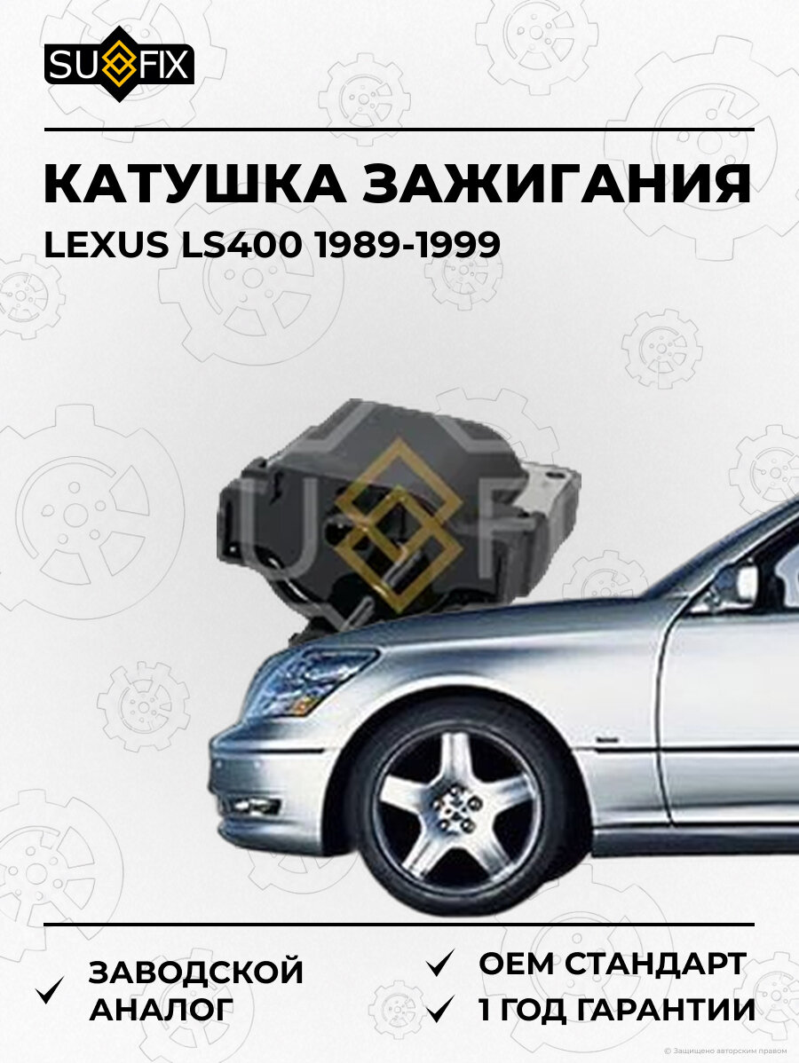 Катушка зажигания SUFIX FC2438 Лексус LS400 LEXUS LS400 1989-1999