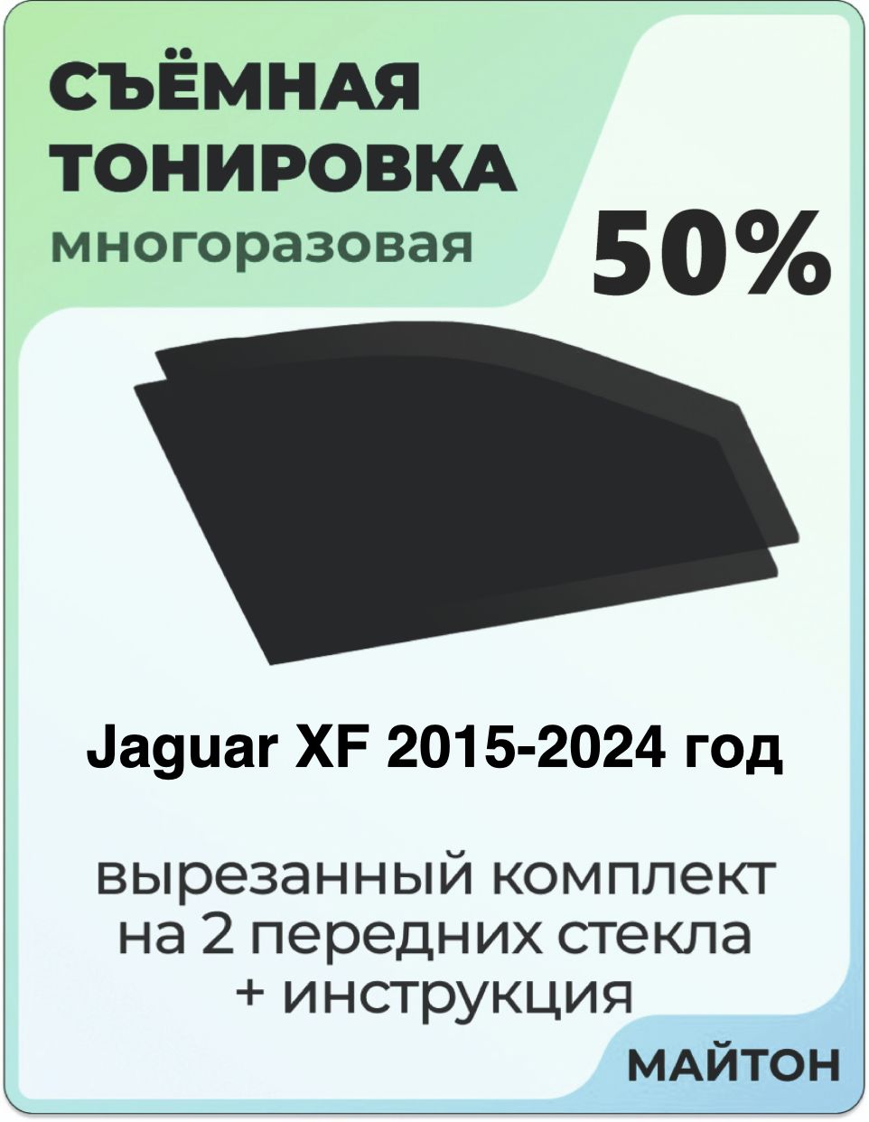 Тонировка съемная для Jaguar XF 2015-2024 год Тонировка съемная для Ягуар Икс Ф Быстросъёмная тонировка 50%