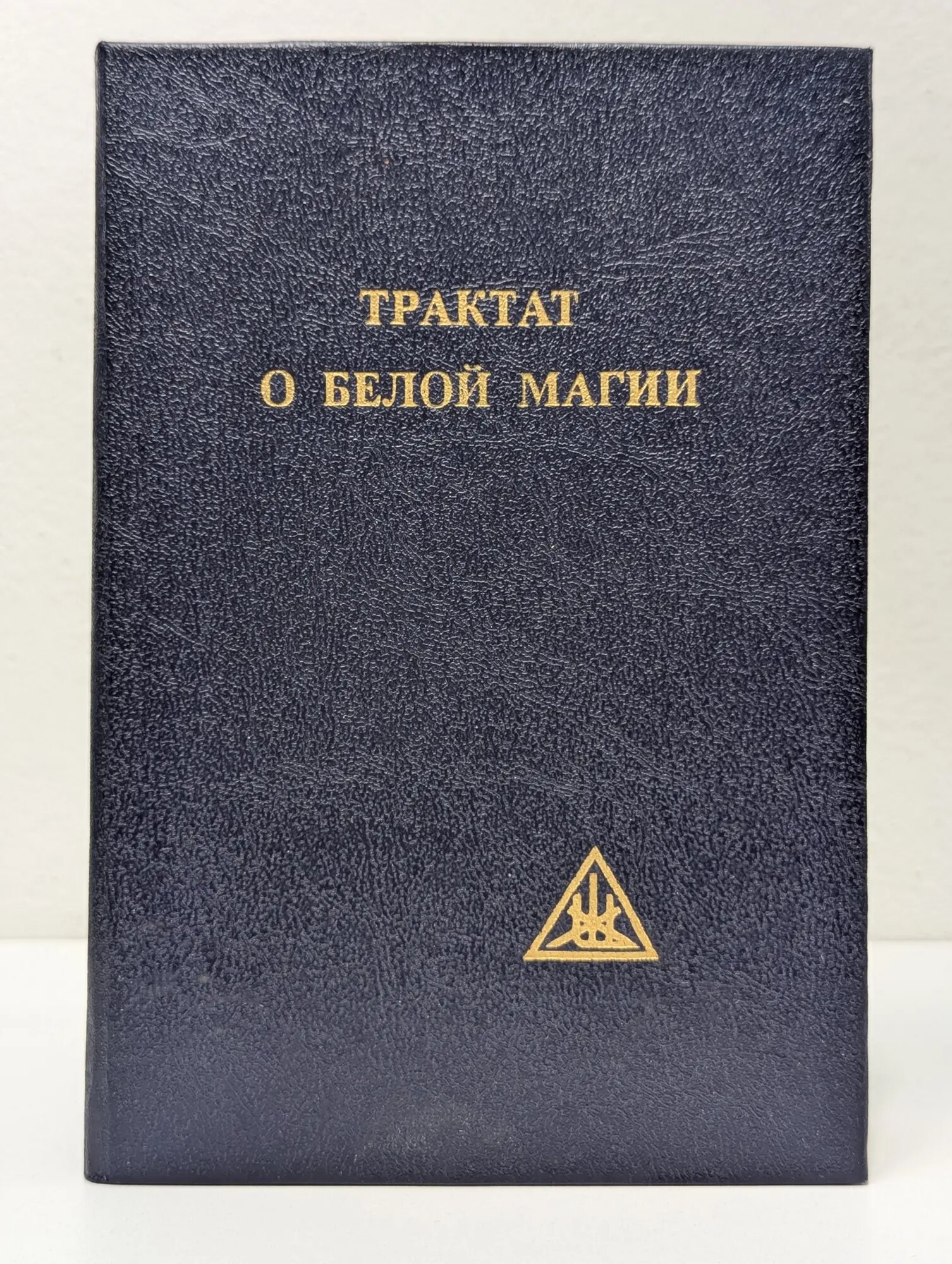 Трактат о белой магии, или Путь Ученика Бейли Алиса 1992