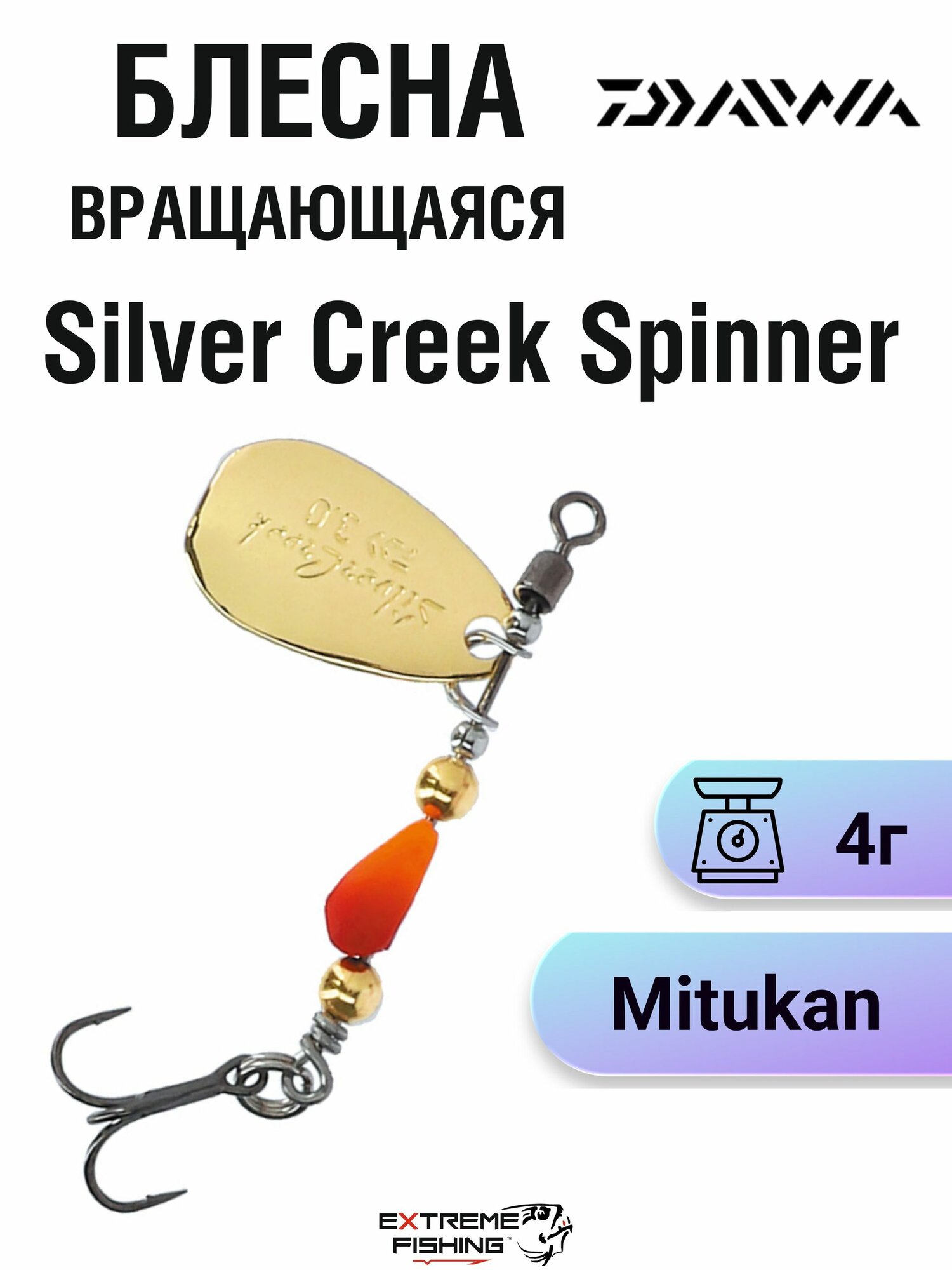 Блесна вращающаяся Daiwa Silver Creek Spinner, 4г, Mitukan