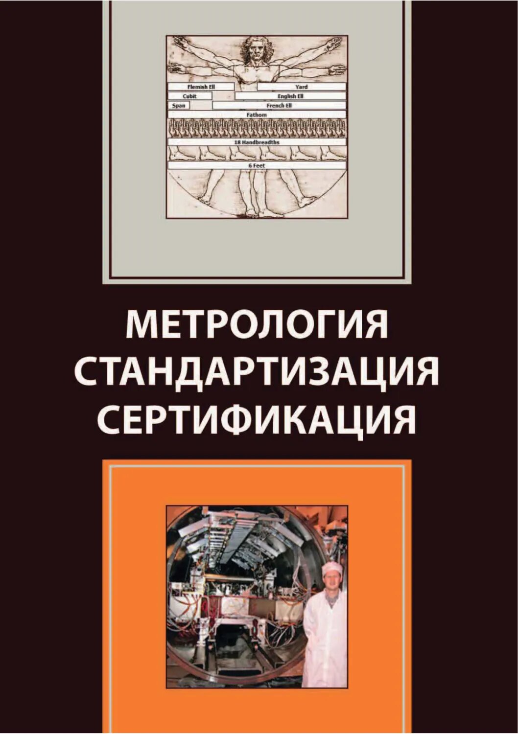 Метрология. Стандартизация. Сертификация [Цифровая книга]