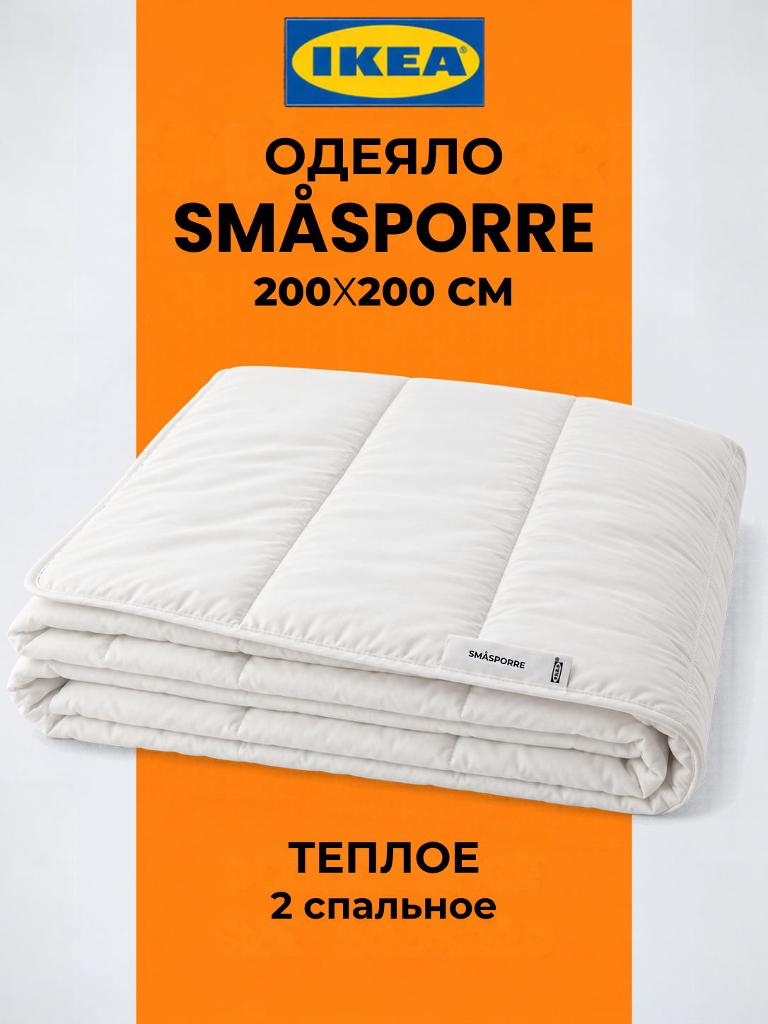 Одеяло двуспальное икеа смоспорре 200х200 теплое, IKEA SMASPORRE 2х спальное