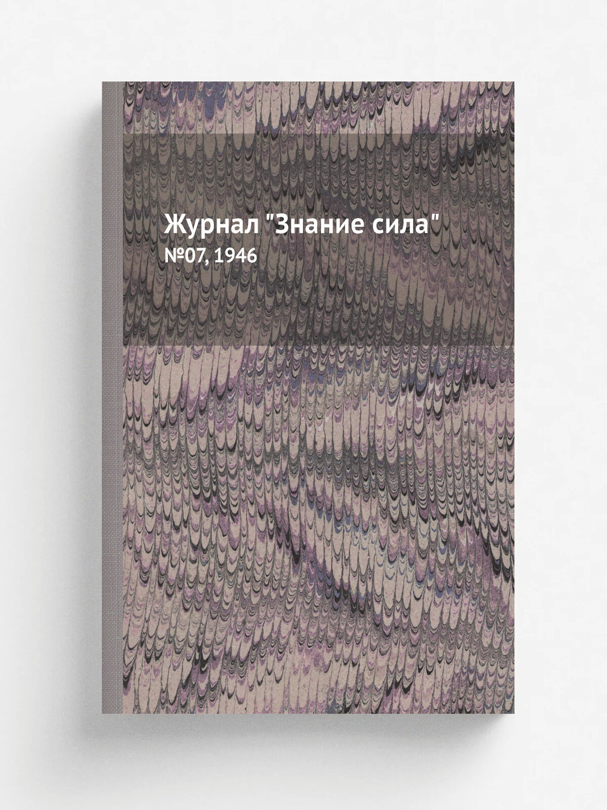 Журнал "Знание сила". №07, 1946