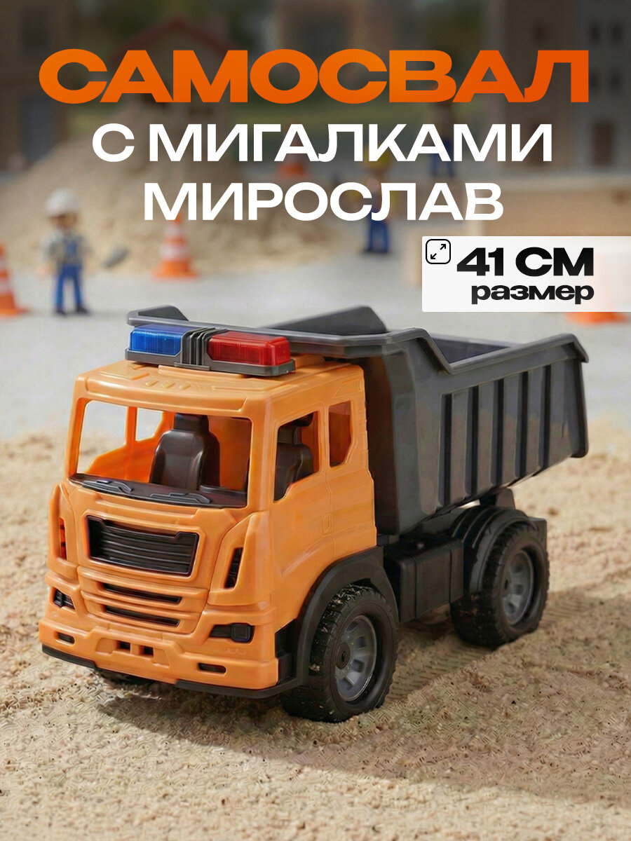 Машинка Самосвал "Мирослав" Строительный спецтехника с мигалками 41 см (арт. И-9997)