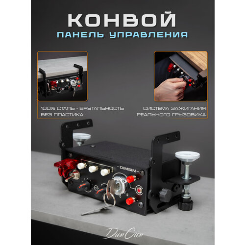 фото Панель управления баттонбокс "конвой" для ets 2 и ats с креплением / струбциной dimsimracing
