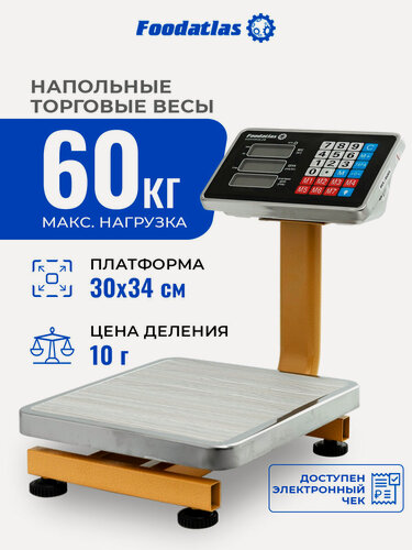 Изображение товара Напольные торговые весы ВТН-60 Foodatlas Eco, до 60кг, точность 10гр