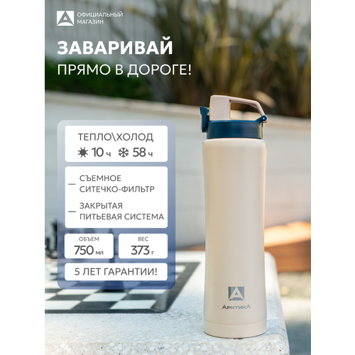 фото Термокружка арктика, с ситечком 750 мл, нержавеющая сталь, бежевая