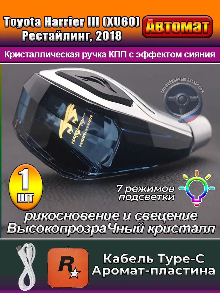 Хрустальная рукоятка селектора АКПП с подсветкой для Toyota Harrier XU60, кабель Type-C