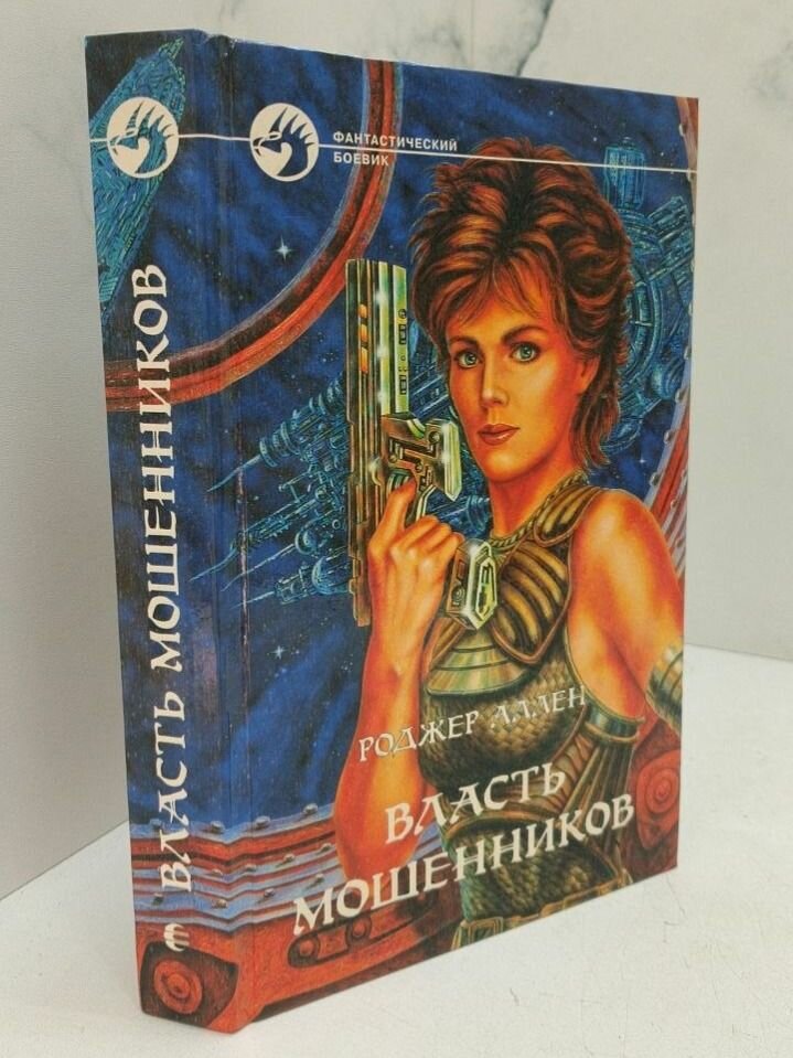 Власть мошенников. Роджер Аллен