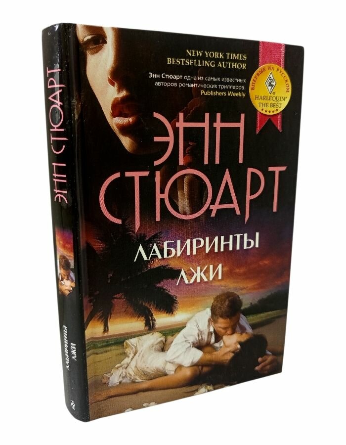 Лабиринты лжи. Стюарт Энн