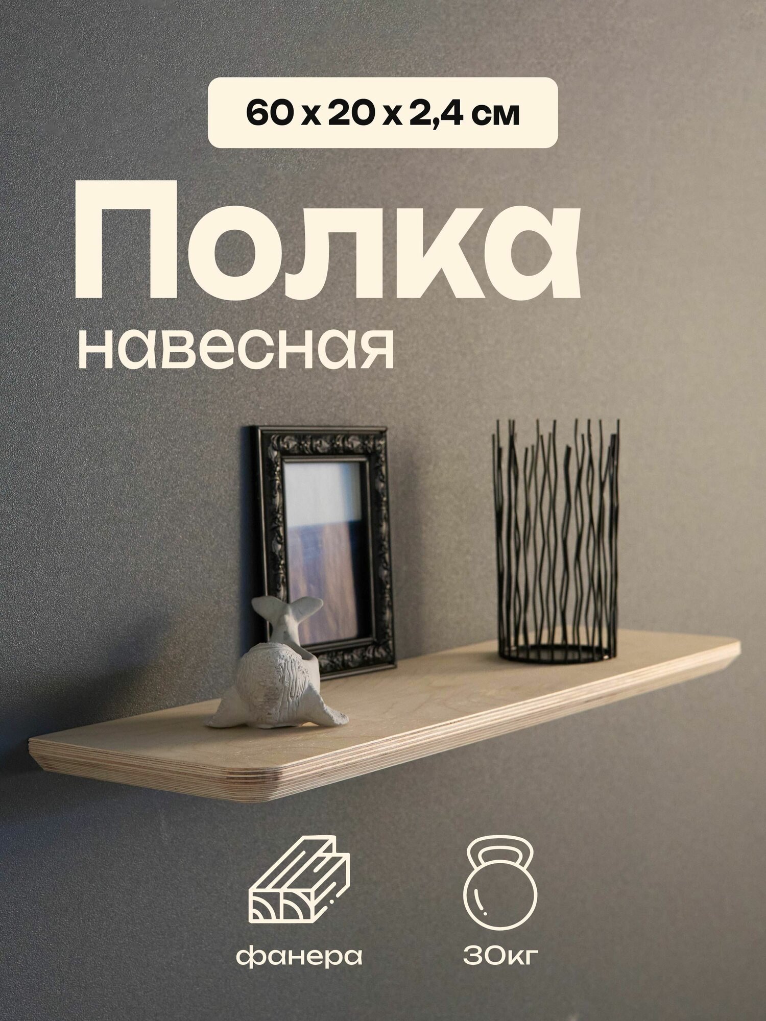 Книжная деревянная полка 60х20х2,4, из фанеры, особопрочная хоуми