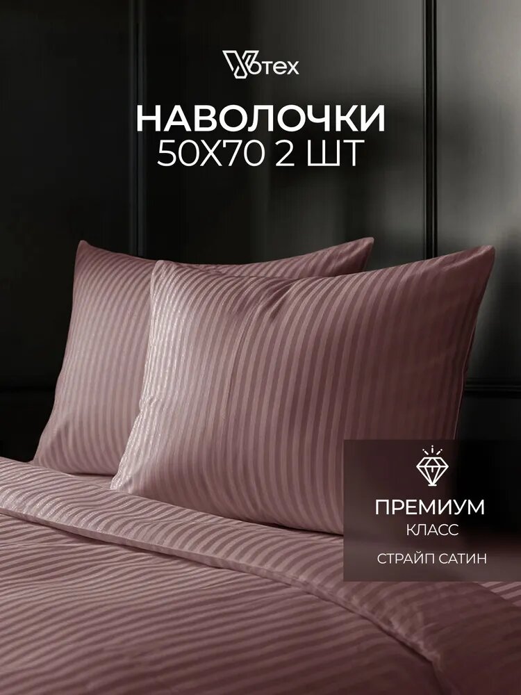 Наволочки 50х70, комплект 2 шт страйп сатин, 100% хлопок