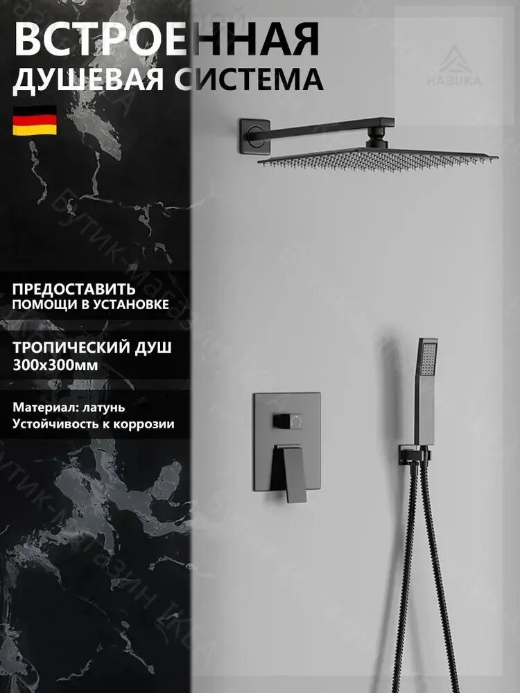 Душевой комплект черный