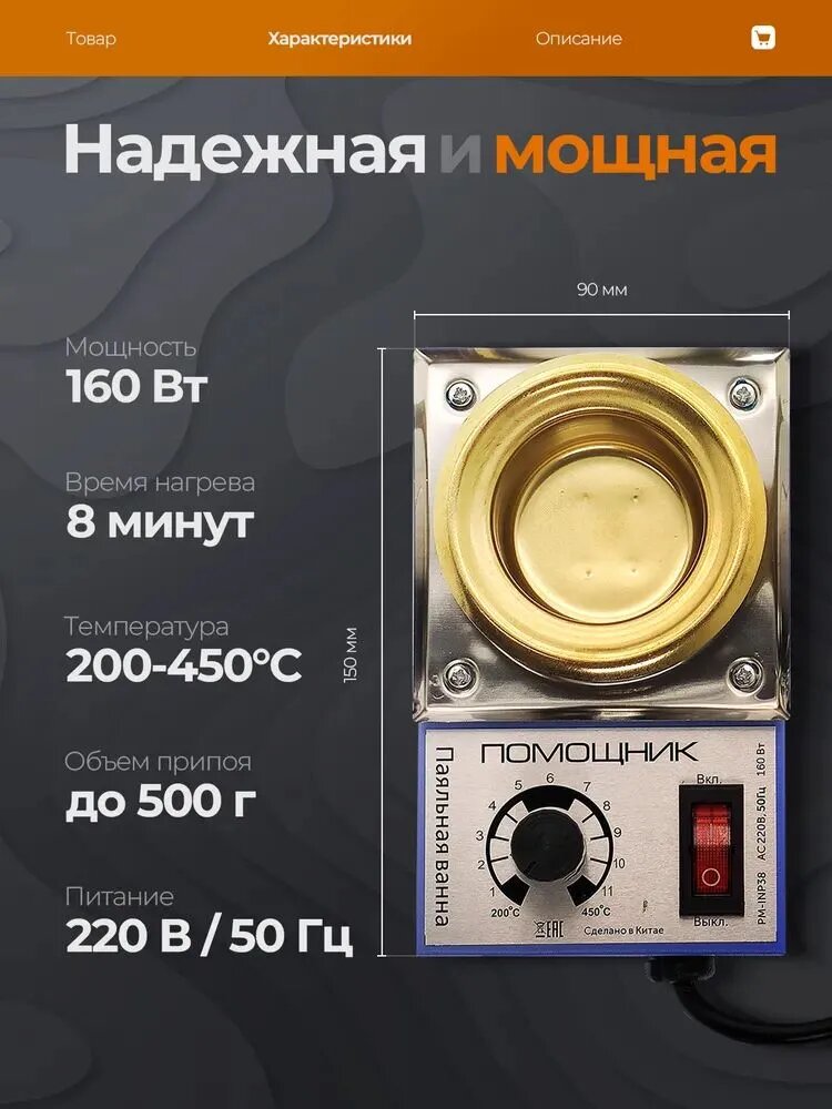 Паяльная ванна 160 Вт с регулятором температуры Помощник PM-INP38