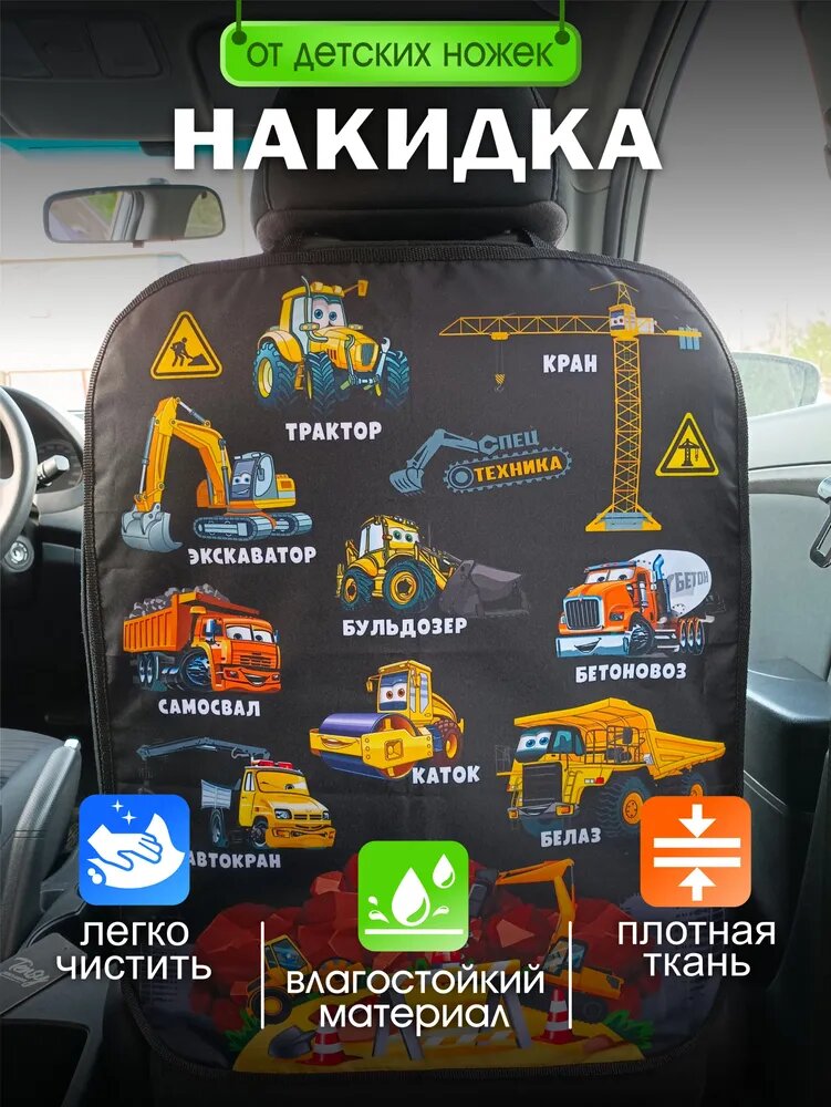 Защитная накидка на спинку сиденья автомобиля от ног детей Спецтехника 48*60 см